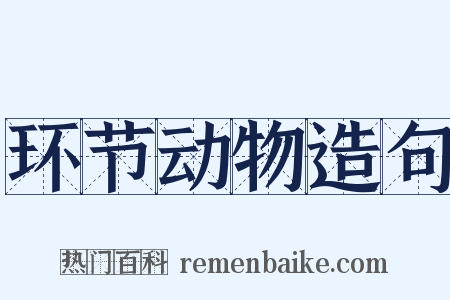 环节动物造句是什么意思的图片